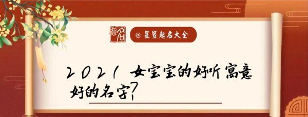 宝宝起名 女孩名字大全,牛年女宝宝名字大全202免费取名图4