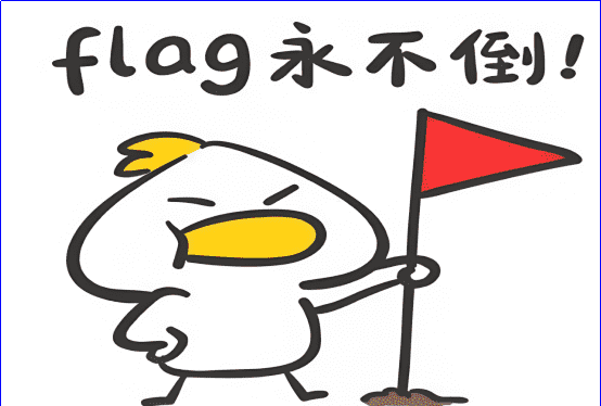 立flag出自哪，立flag是什么意思啊