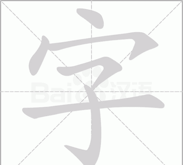 字的笔顺怎么写,字笔顺怎么写字图5