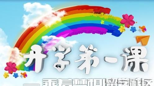 关于今年开学第一课的经典语录,开学第一课的经典语录2023