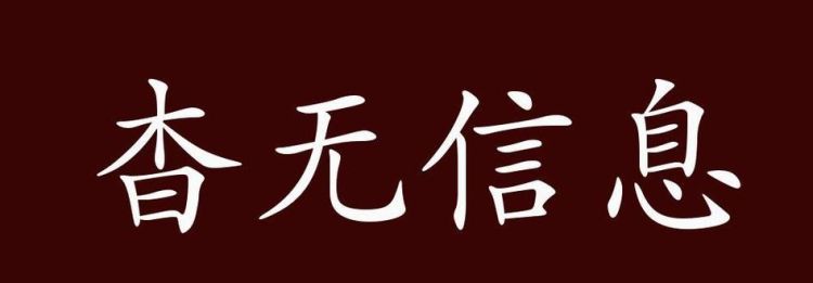 杳无消息的意思,杳无消息的意思图2