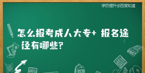 成人大专怎么考,成人考大专怎么考能合格图7