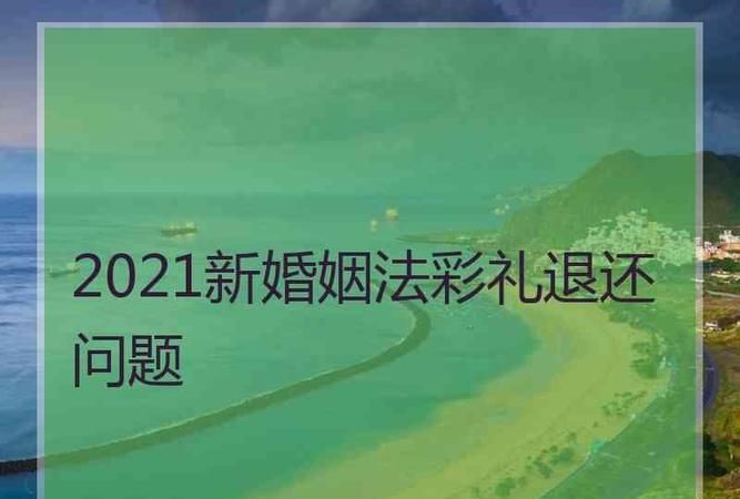 在我国的婚姻法彩礼怎么样才能退还,彩礼退还法律规定图2