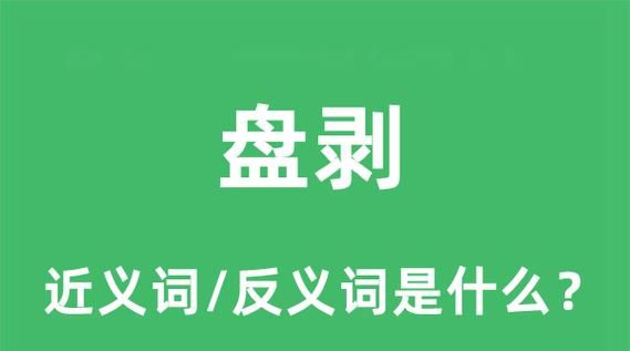 剥削的拼音,剥削的拼音怎么读音图2