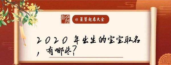 给小孩取名字大全2020,刚出生的宝宝取名免费