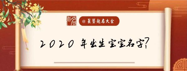 给小孩取名字大全2020,刚出生的宝宝取名免费图5