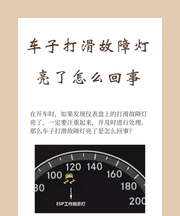 打滑指示灯亮代表什么，车辆打滑时车身稳定指示灯亮是什么意思图3