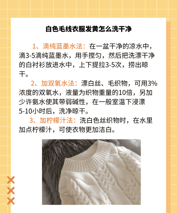 白羊毛衫发黄怎么处理，白色毛线衣服发黄怎么洗干净呢图2