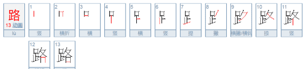 路的笔顺,路田字格的正确写法图4