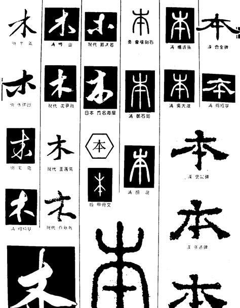 木字旁的字寓意最好的,木字旁的字寓意最好的字男孩名字图3