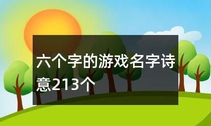 6字游戏名字大全,6个字的游戏名字诗意情侣名图3