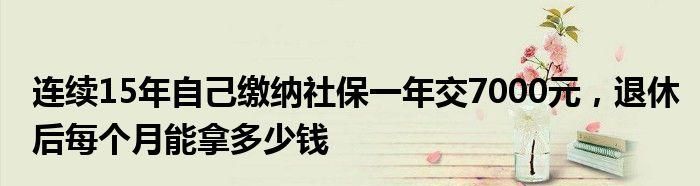 退休后企业还交社保,到退休年龄没办理退休手续单位还在继续交社保能退图1