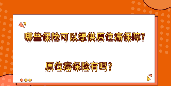 原位癌可以买保险,原位癌患者能买保险图3