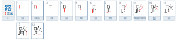 路的拼音笔顺组词,之路怎么读拼音图3