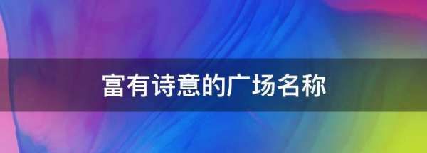 公司广场命名大全,起个洋气点的广场名字 新颖大气的公司起名大全图4