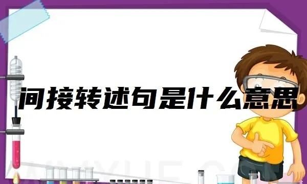 第三人称转述句怎么改,修改病句第三人称转述句各0句图1