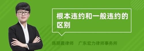 什么是根本违约,履行根本违约是什么意思图3