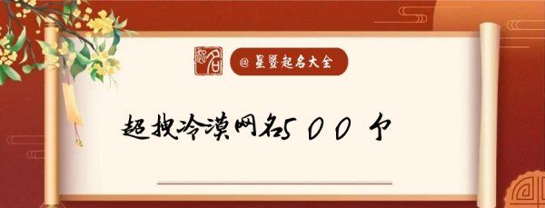 帅气冷漠霸气网名,微信名称男生冷酷霸气二字图4