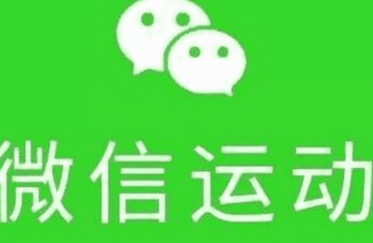 如何恢复微信运动,苹果手机微信运动怎么恢复正常步数记录图2