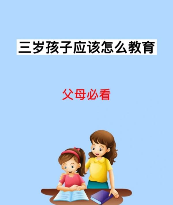 三岁多小孩怎么教育,三岁孩子应该怎么教育