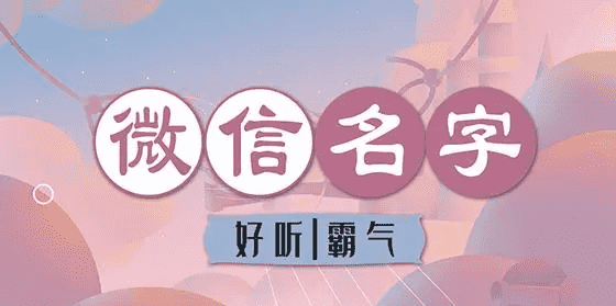 比较好听的群名字大全,好朋友有创意的微信群聊名称图7