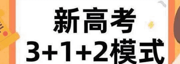 高考三加一加二是什么意思,高考改革3++2什么意思