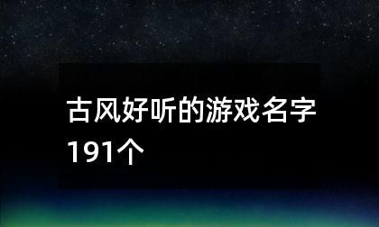 六字唯美古风游戏名字,英雄联盟六字诗意古风名字图1