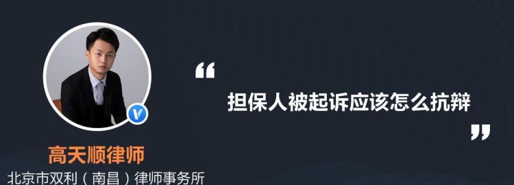 担保人被起诉怎么抗辩,担保人被银行起诉了怎么办理图2