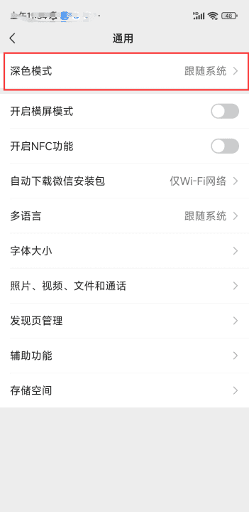 安卓微信怎么换深色模式，微信怎么设置跟随系统深色吗图8