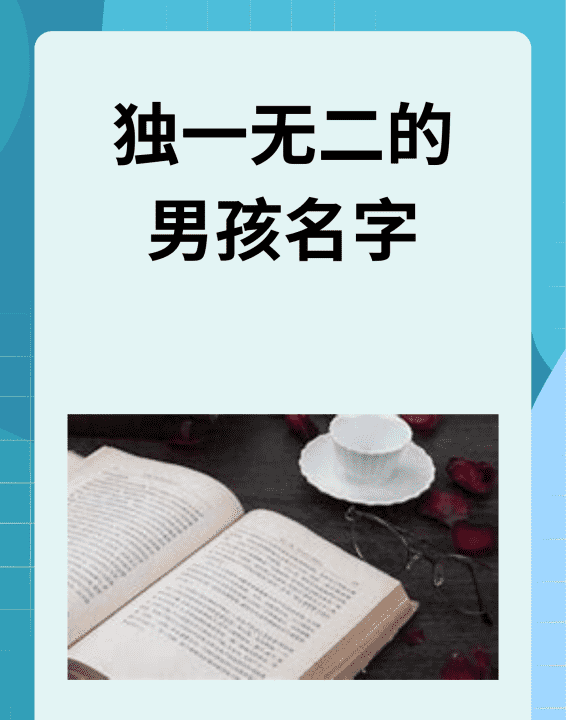 男孩子的名字大全,独一无二的男孩名字图1