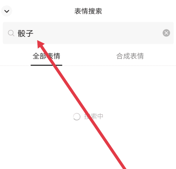 微信骰子怎么控制大小，微信骰子可以控制大小么图4