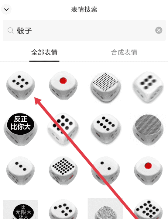 微信骰子怎么控制大小，微信骰子可以控制大小么图5
