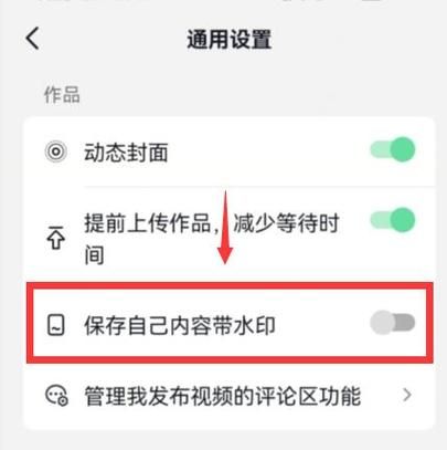 抖音水印在哪里关闭,怎么关闭抖音水印功能图2