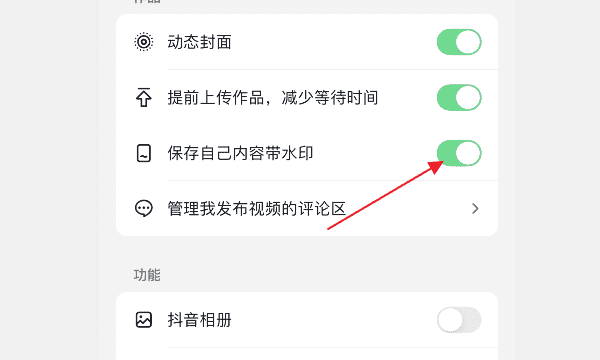 抖音水印在哪里关闭,怎么关闭抖音水印功能图8