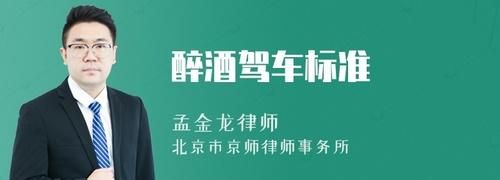 饮酒后驾车的标准是什么,酒驾醉驾酒精含量量刑标准