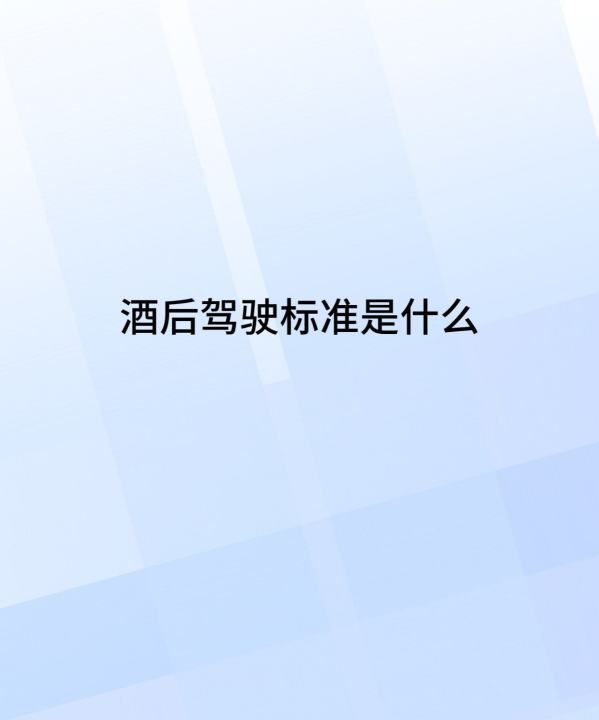 饮酒后驾车的标准是什么,酒驾醉驾酒精含量量刑标准图3