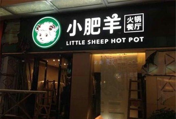 火锅加盟店0大品牌,中国十大火锅店品牌图7