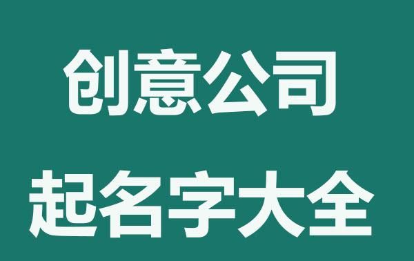 很有创意的公司名字,传媒公司起名字高端大气图4