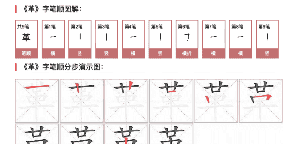 革的笔顺,革的笔顺图3