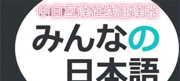 日文名字翻译器,有没有可以把中文翻译成日语的输入法