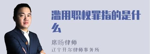 国有单位人员滥用职权罪判多久,滥用职权罪金额认定标准图1