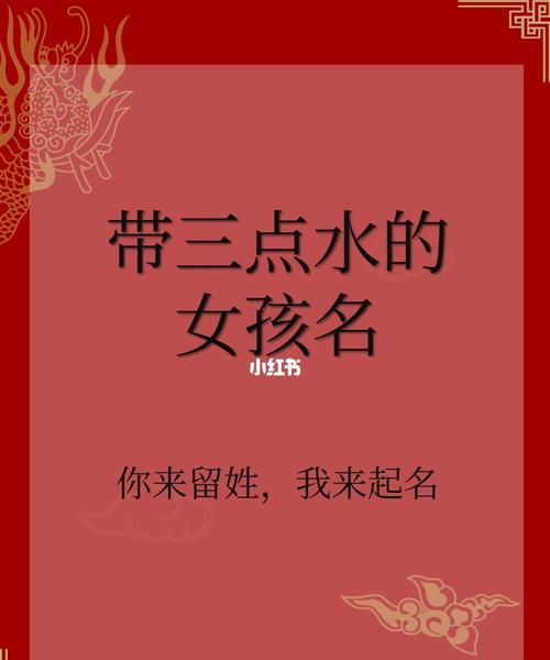 三点水寓意好的女孩名,氵字旁最吉利的名字女孩子图4