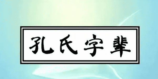 孔家家谱全部的字辈,孔姓家谱辈分排列七十五代后