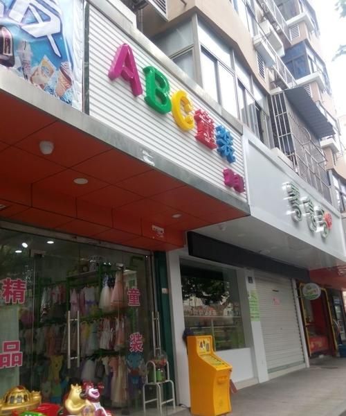 abc童装加盟,想开一家童装店需要做什么准备图3