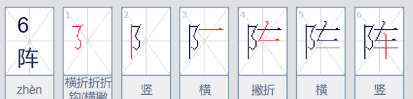 阵的笔顺正确写法,阵笔画顺序图2