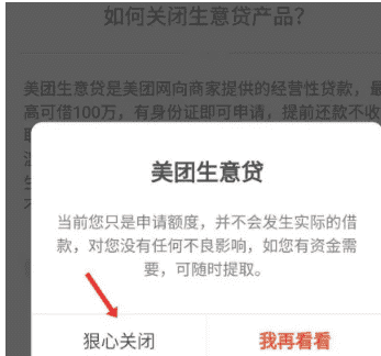 美团借钱怎么关闭,美团借钱可以永久注销么图7