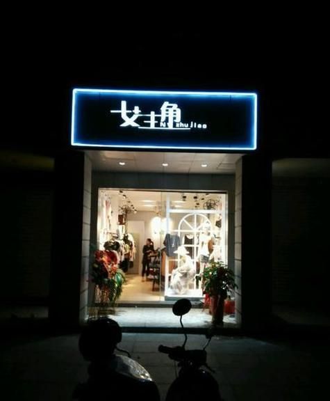 开个服装店起个什么名字比较好,服装店铺怎么起名带进的图4