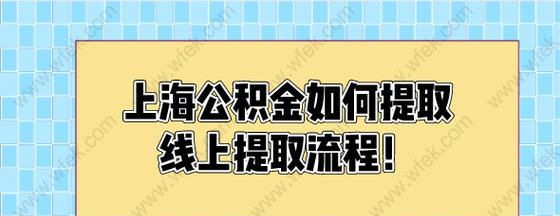 按揭期房如何提公积金,购买期房提取住房公积金需要什么材料图1