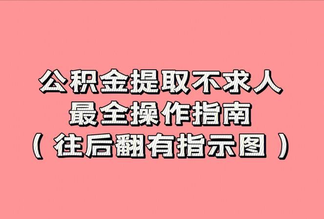 按揭期房如何提公积金,购买期房提取住房公积金需要什么材料图4