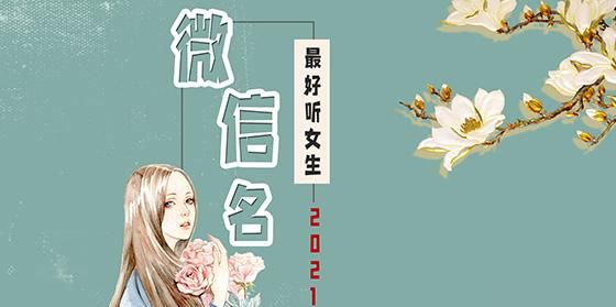 创意微信名称大全,有创意微信名字大全图3